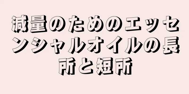 減量のためのエッセンシャルオイルの長所と短所