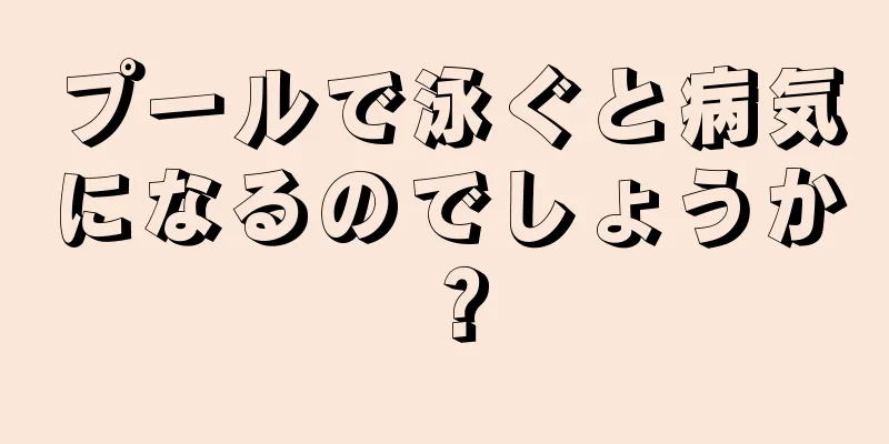 プールで泳ぐと病気になるのでしょうか？