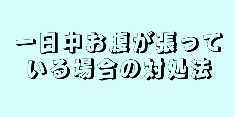 一日中お腹が張っている場合の対処法