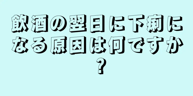 飲酒の翌日に下痢になる原因は何ですか？