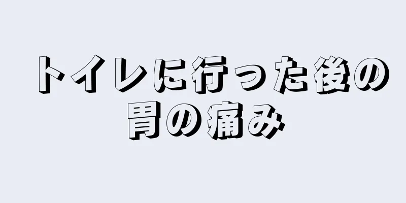 トイレに行った後の胃の痛み