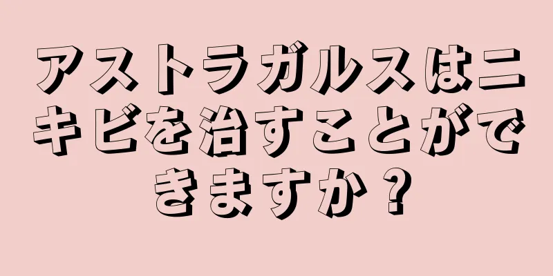 アストラガルスはニキビを治すことができますか？