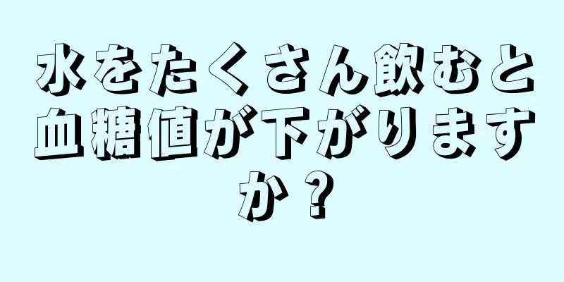 水をたくさん飲むと血糖値が下がりますか？