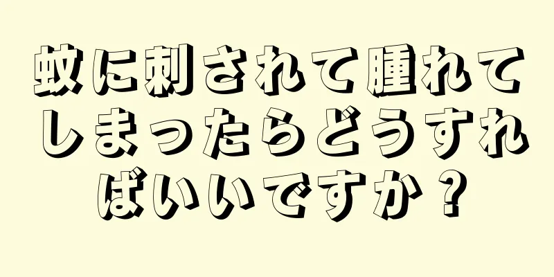 蚊に刺されて腫れてしまったらどうすればいいですか？