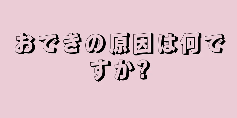 おできの原因は何ですか?