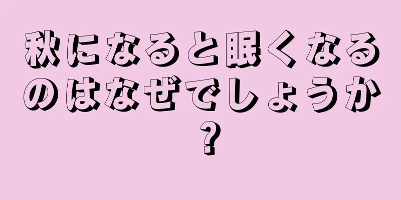 秋になると眠くなるのはなぜでしょうか？