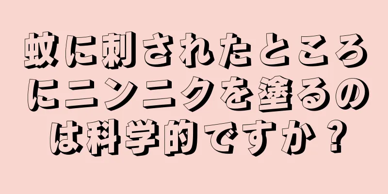 蚊に刺されたところにニンニクを塗るのは科学的ですか？