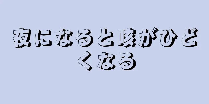 夜になると咳がひどくなる