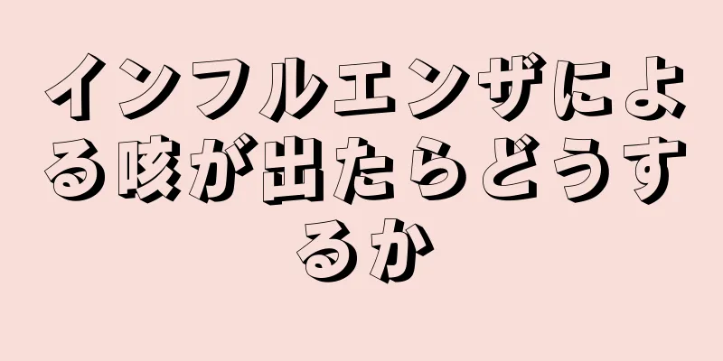 インフルエンザによる咳が出たらどうするか