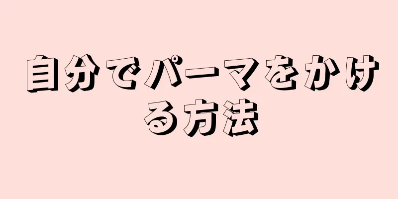 自分でパーマをかける方法