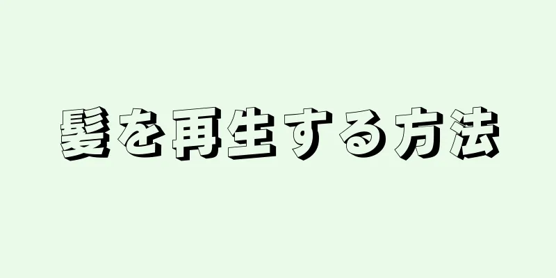 髪を再生する方法