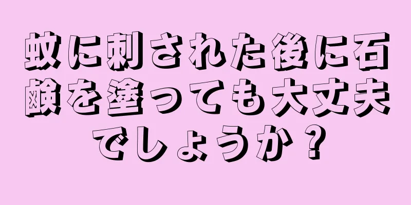 蚊に刺された後に石鹸を塗っても大丈夫でしょうか？