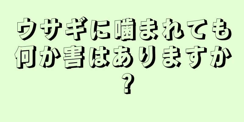 ウサギに噛まれても何か害はありますか？