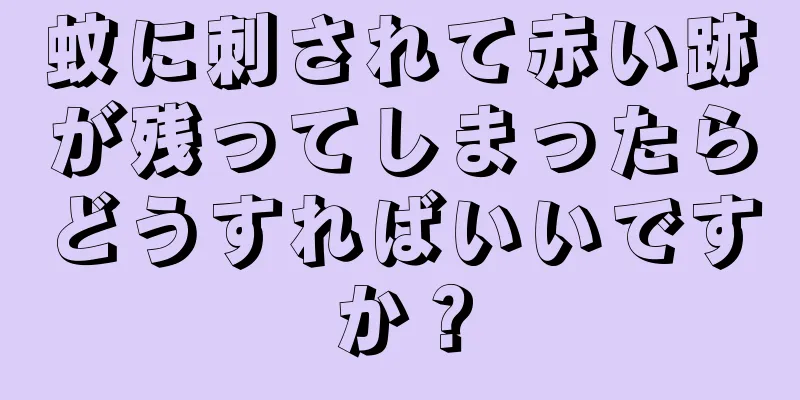 蚊に刺されて赤い跡が残ってしまったらどうすればいいですか？