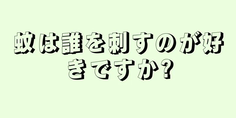 蚊は誰を刺すのが好きですか?