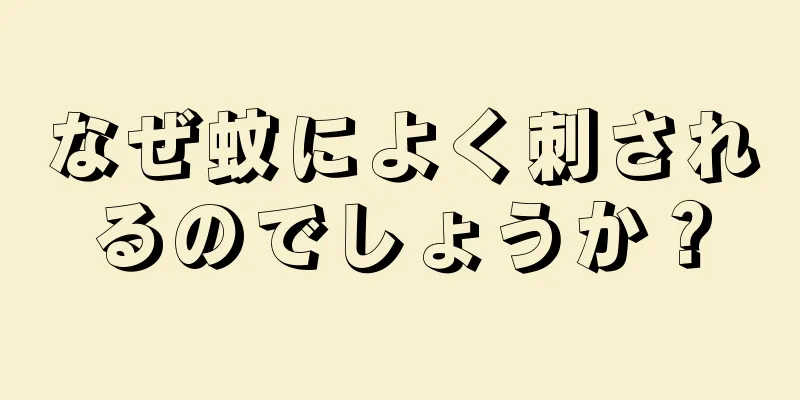 なぜ蚊によく刺されるのでしょうか？