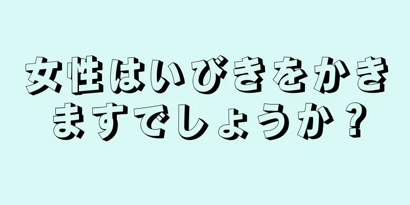 女性はいびきをかきますでしょうか？