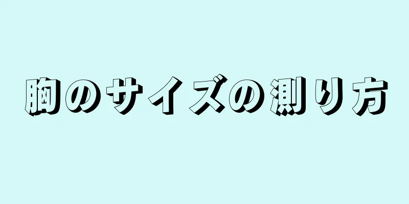 胸のサイズの測り方