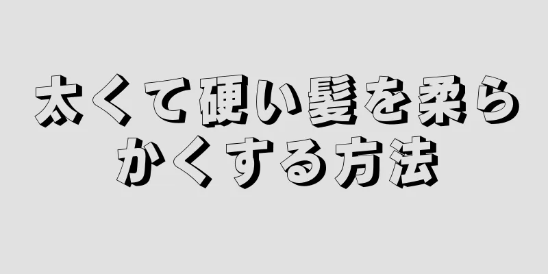 太くて硬い髪を柔らかくする方法