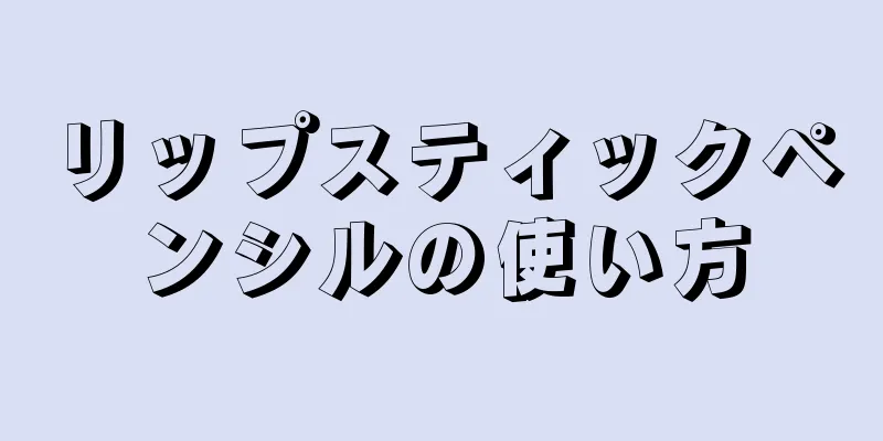 リップスティックペンシルの使い方