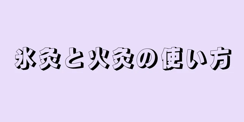 氷灸と火灸の使い方