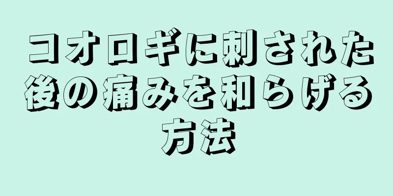 コオロギに刺された後の痛みを和らげる方法