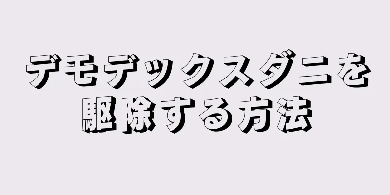 デモデックスダニを駆除する方法
