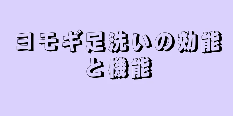 ヨモギ足洗いの効能と機能