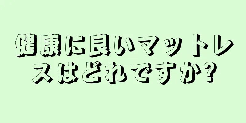 健康に良いマットレスはどれですか?