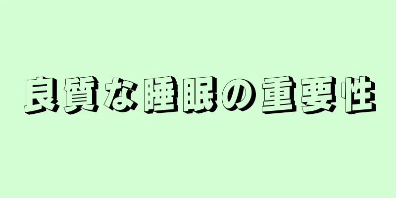 良質な睡眠の重要性