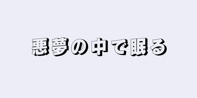 悪夢の中で眠る