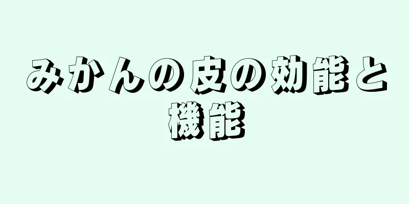 みかんの皮の効能と機能