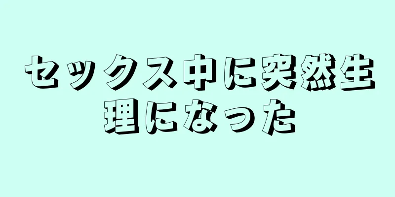 セックス中に突然生理になった