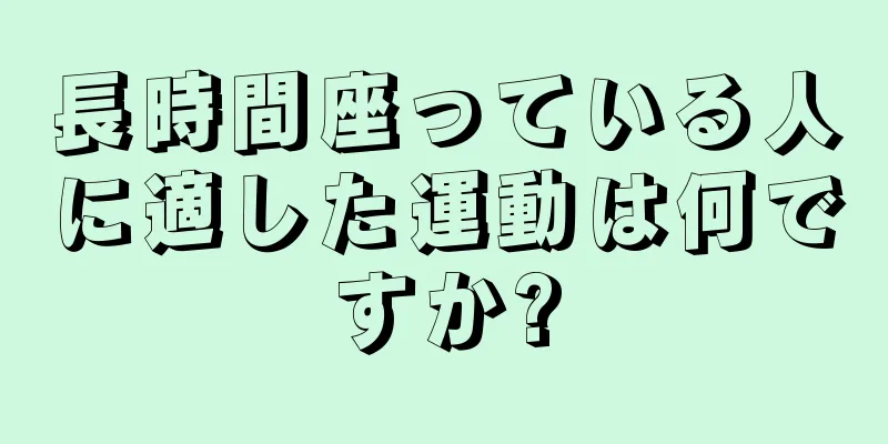 長時間座っている人に適した運動は何ですか?