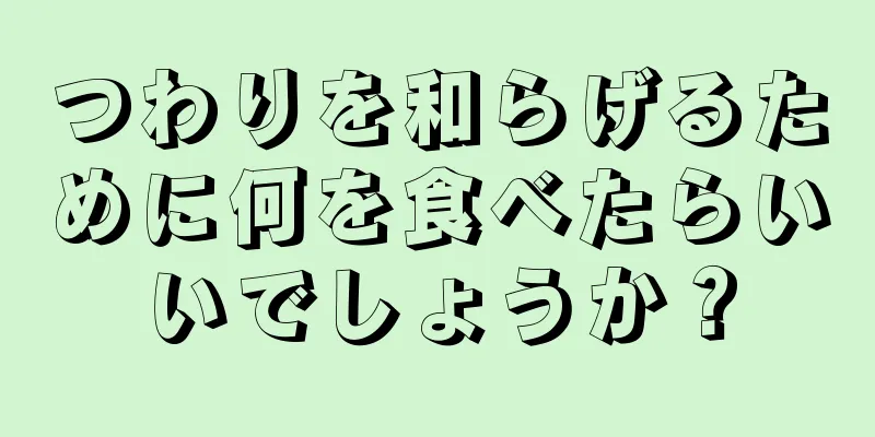 つわりを和らげるために何を食べたらいいでしょうか？