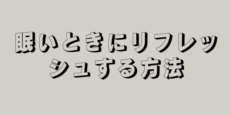 眠いときにリフレッシュする方法