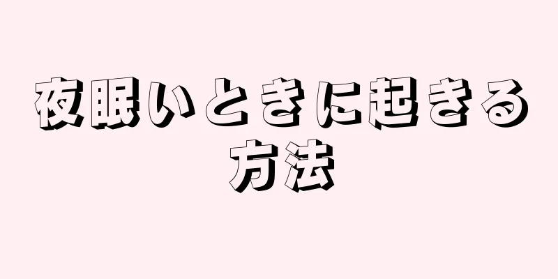 夜眠いときに起きる方法