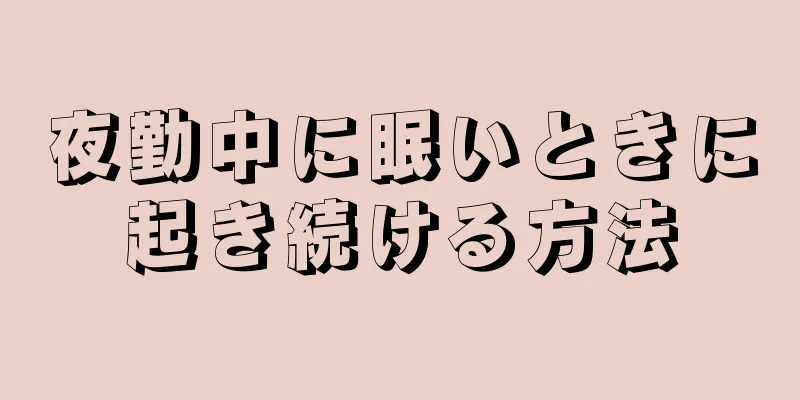 夜勤中に眠いときに起き続ける方法