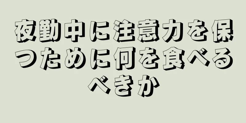 夜勤中に注意力を保つために何を食べるべきか