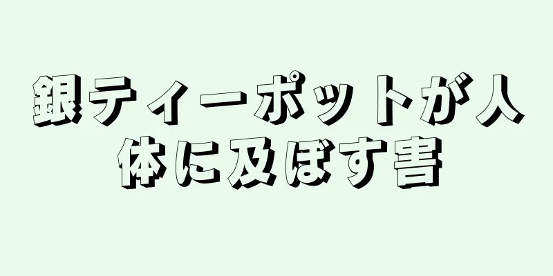 銀ティーポットが人体に及ぼす害