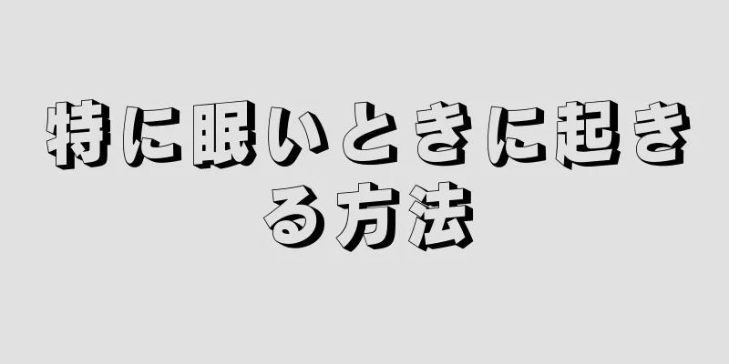 特に眠いときに起きる方法