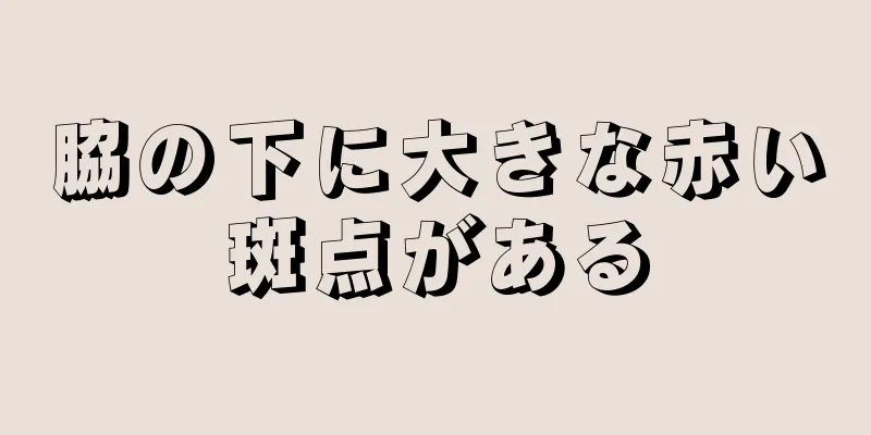 脇の下に大きな赤い斑点がある