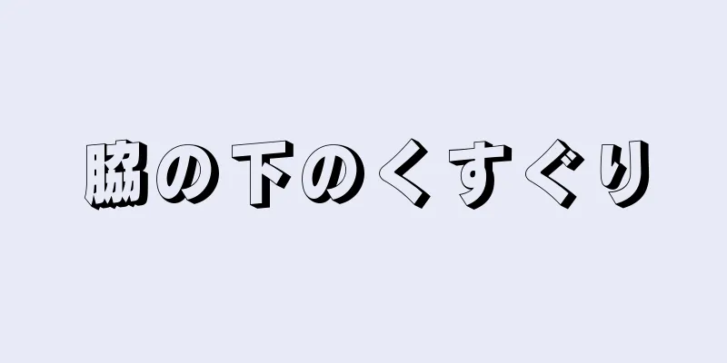 脇の下のくすぐり