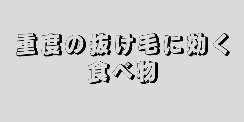 重度の抜け毛に効く食べ物