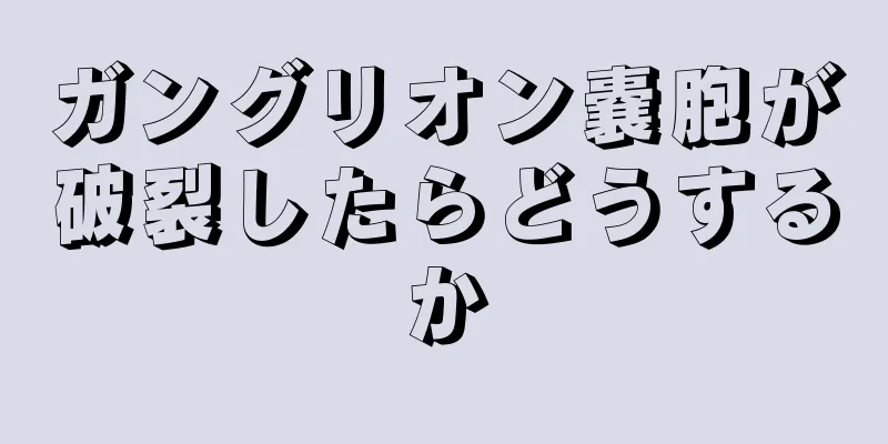 ガングリオン嚢胞が破裂したらどうするか