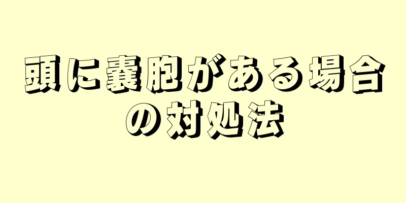 頭に嚢胞がある場合の対処法