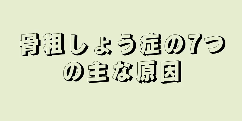 骨粗しょう症の7つの主な原因