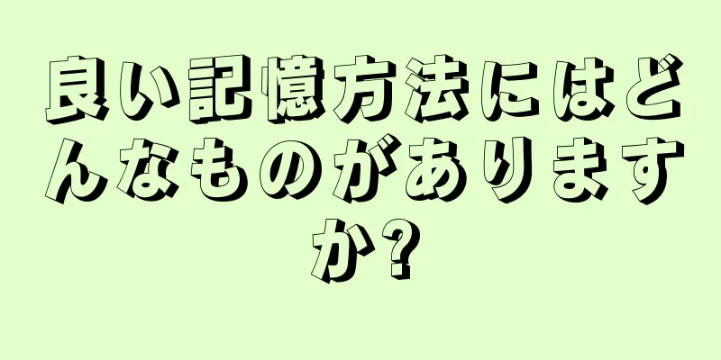 良い記憶方法にはどんなものがありますか?