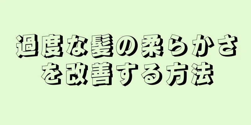 過度な髪の柔らかさを改善する方法