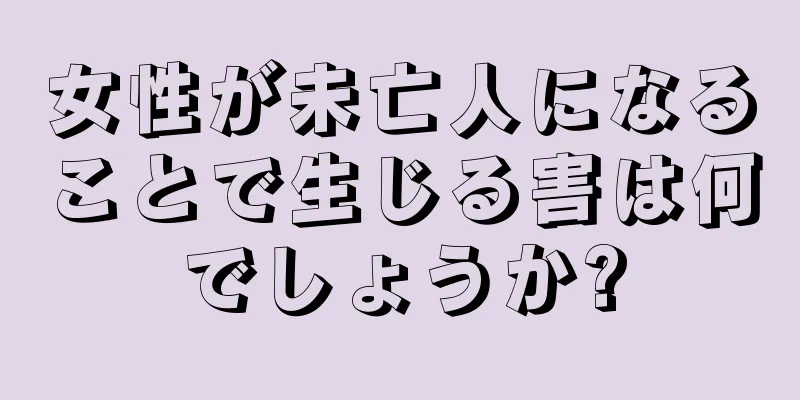 女性が未亡人になることで生じる害は何でしょうか?